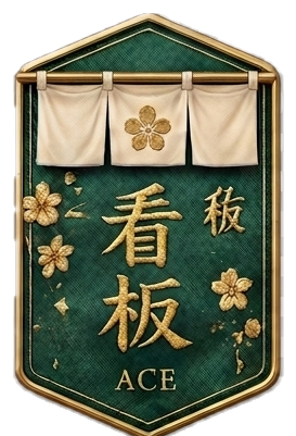 看板 ACE — 売場の顔として