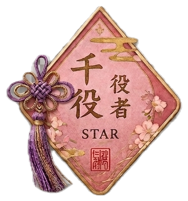 千両役者 STAR — 売場の主役（飾り紐付き）